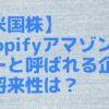 【米国株】Shopify(ショッピファイ)　アマゾンキラーと呼ばれる企業の将来性は？株価や財務状況を紹介